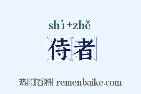 侍者是什么意思的图片